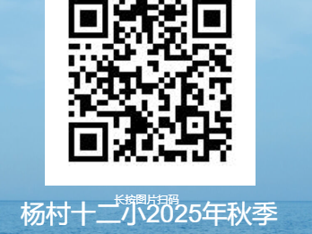 天津市杨村第十二小学2025年小学补报及中途转学通知