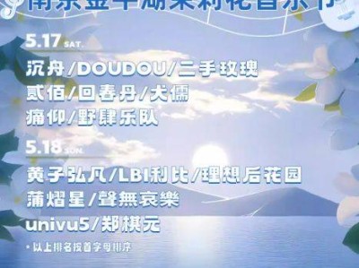 2025南京银河左岸音乐节演出时间+嘉宾阵容