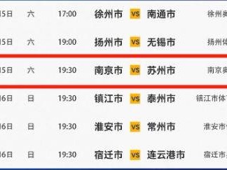 2025苏超南京vs苏州比赛时间安排