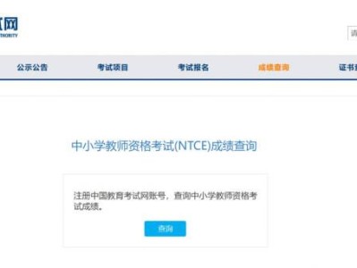 中小学教师资格考试(NTCE)成绩查询入口