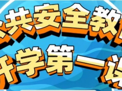 上海公共安全教育开学第一课第15季直播内容