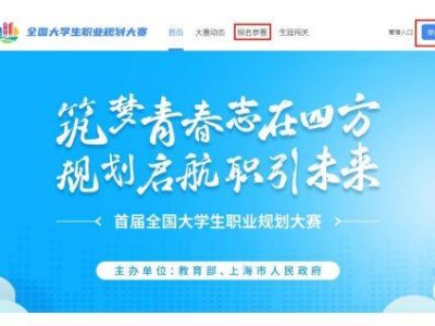 全国大学生职业规划大赛官网登录入口附学生操作指南