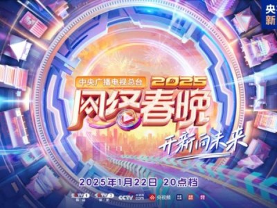2025央视网络春晚节目单公布