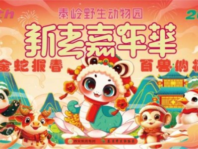 西安秦岭欢乐世界2025春节开放时间通知