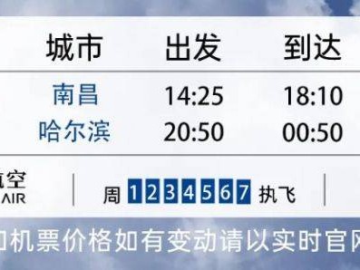 2025江西航空春运新增南昌往返哈尔滨航班时刻表