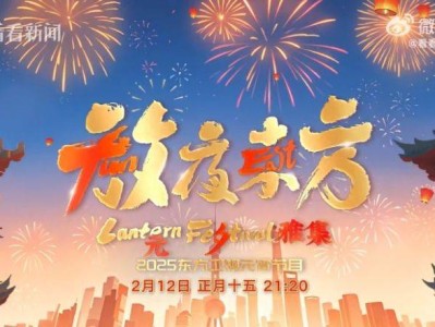 2025东方卫视元宵晚会播出时间+嘉宾名单+节目单