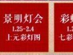 2025年昆明西山区春节活动汇总
