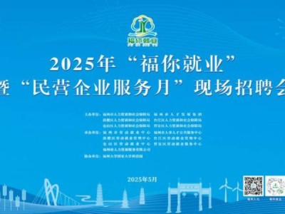 2025年5月福州招聘会举办消息