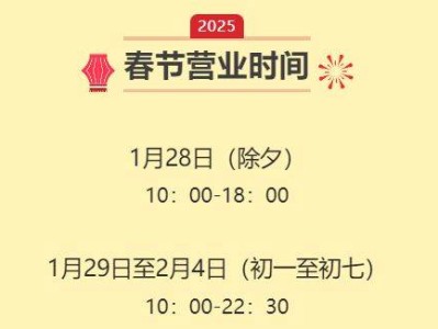 2025海口友谊阳光城春节营业时间