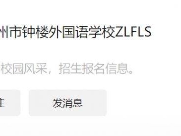 2025常州钟楼外国语学校小学摇号结果查询时间+官网