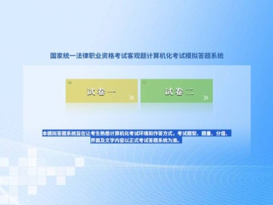 2025国家统一法律职业资格客观题考试模拟答题系统入口