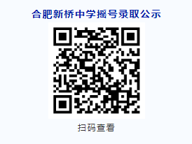合肥新桥中学2025摇号录取结果一览