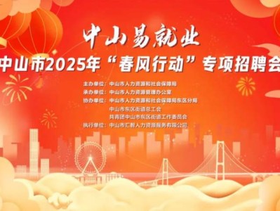2025年中山东区“春风行动”专项招聘会(时间+地点)