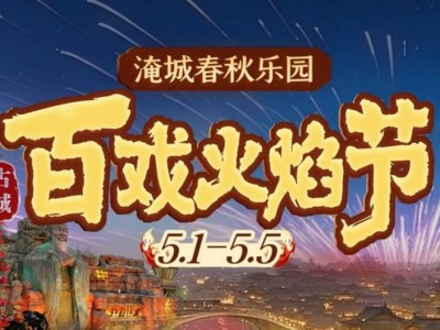常州淹城春秋乐园五一活动指南(2025年)