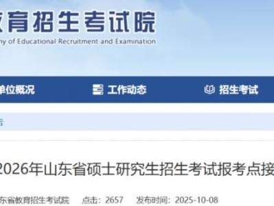 2026山东省研究生考试报考点接收要求及条件
