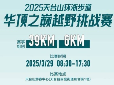 2025台州天台山环浙步道越野赛比赛时间