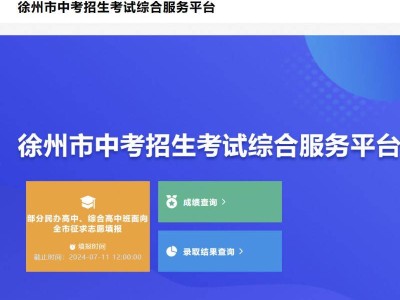 2024徐州中考志愿填报方式