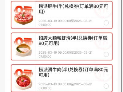海底捞菜品5选1免费吃领券时间(3月19日)
