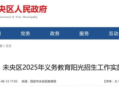 2025未央区义务教育小学初中招生政策公布
