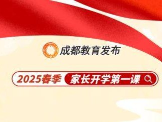 2025年成都春季家长开学第一课直播(时间+入口+嘉宾介绍)