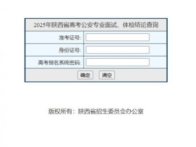 2025年陕西省高考公安专业面试、体检结论查询官网入口