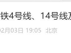 2025年2月3日晚上北京地铁4号线、14号线及16号线出行提示