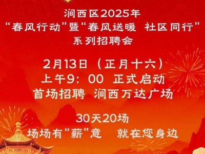 2025洛阳涧西区春风行动招聘会时间表