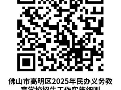 2025高明区民办学校报名指南
