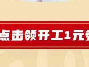 库迪咖啡10000张开工1元券活动(入口+时间)
