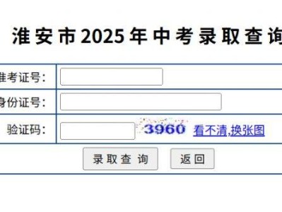 2025淮安中考录取查询系统入口（http://www.hasjyksy.com）