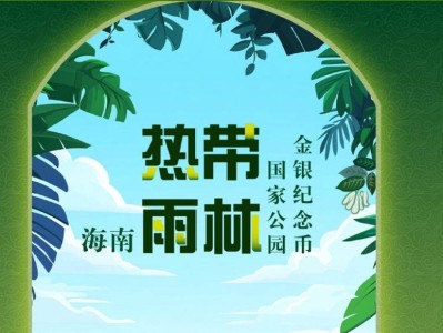 2025海南热带雨林国家公园纪念币预约兑换时间是哪天?