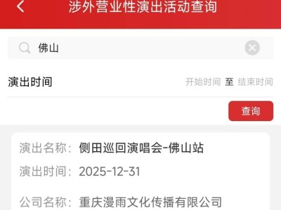 2025佛山侧田巡回演唱会审批通过（附演出时间）