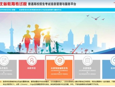 2025河北高考志愿填报辅助系统入口