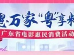 2025广东新一轮电影消费券领取指南(时间+方式)