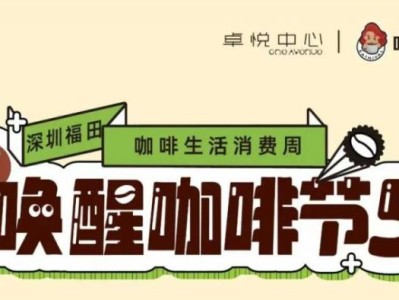 2025深圳唤醒咖啡节时间+地点+门票+亮点