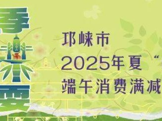 2025成都邛崃端午节消费券领取时间+金额