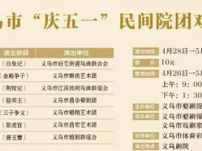 2025五一义乌剧院戏曲展时间