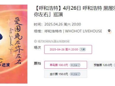 2025呼和浩特黑屋乐队巡演时间+地点+门票