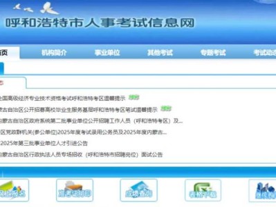 2025呼和浩特辅警招聘报名时间+官网入口+条件