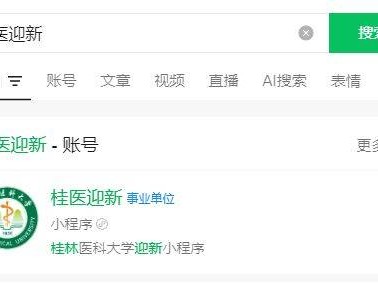桂林医科大学迎新小程序入口