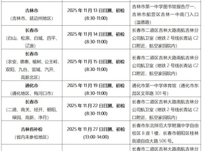 吉林省2026年度中国南方航空招飞初检行程