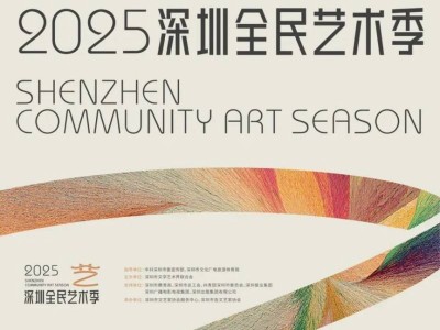 2025深圳全民艺术季下周正式启幕