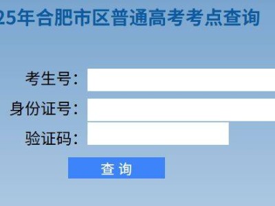 2025年合肥市高考考点查询入口