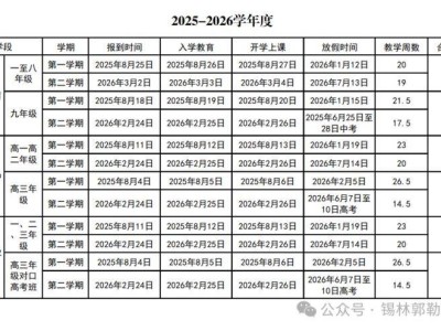 2025-2026学年内蒙古锡林郭勒盟中小学校历表