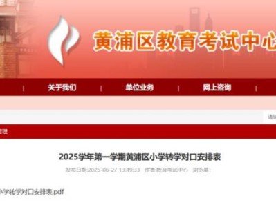 2025暑假上海黄浦区小学转学对口安排表