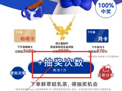 瑞幸咖啡买鲜萃轻乳茶抽奖活动攻略(时间+活动入口+奖品)