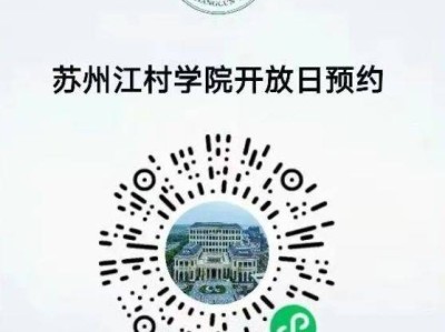 2025苏州江村学院预约指南
