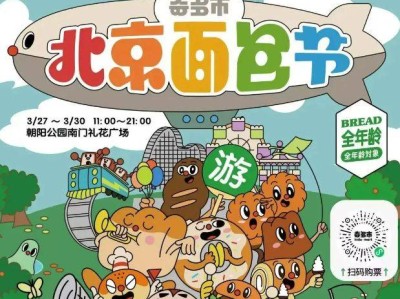 2025北京面包节逛吃攻略(时间+地点+门票)