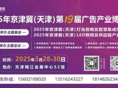 2025年天津京津冀第19届广告产业博览会展会时间
