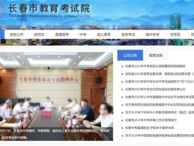 长春市教育考试院官方网站（https://www.cceea.com.cn/）